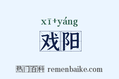 戏阳是什么意思的图片